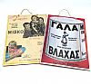 Vintage αφίσα Μακαρόνια Μέλισσα ξύλινη χειροποίητη