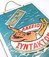Ξύλινη πινακίδα αφίσα Λαχείο Συντακτών vintage χειροποίητη
