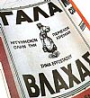 Ξύλινη πινακίδα αφίσα Γάλα Βλάχας vintage χειροποίητη