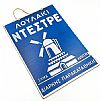 Πινακίδα vintage αφίσα Λουλάκι Ντεστρέ ξύλινη χειροποίητη